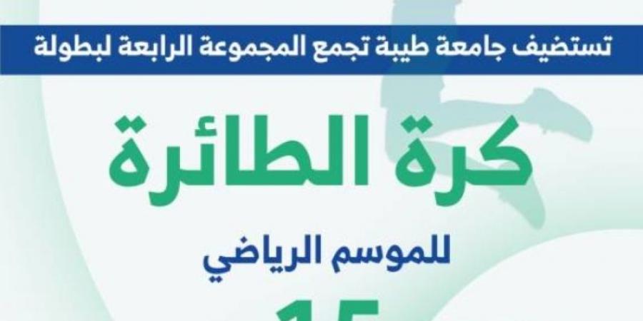 جامعة طيبة تستضيف منافسات المجموعة الرابعة لبطولة الاتحاد السعودي للرياضة الجامعية للكرة الطائرة - اخبارك الان