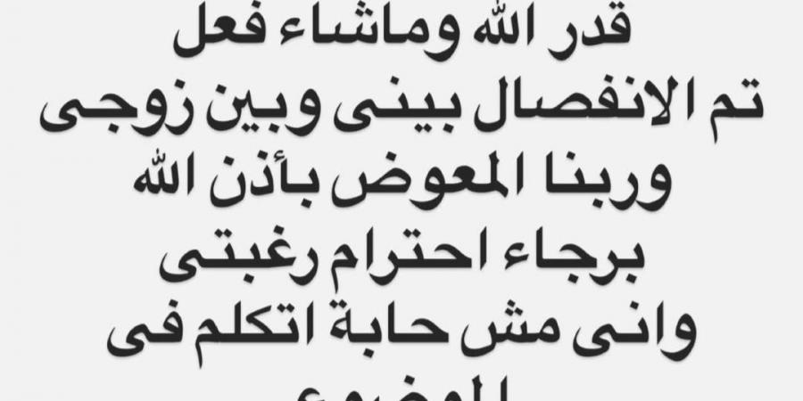 شيماء سيف تعلن طلاقها: ربنا المعوض.. ومش حابة اتكلم في الموضوع - اخبارك الان