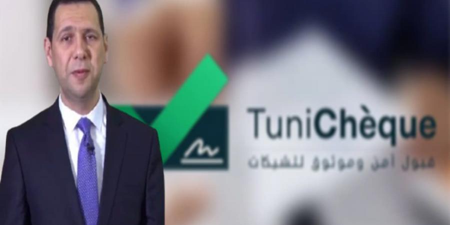 إطلاق منصة Tunicheque.tn: خطوة نحو رقمنة وسائل الدفع في تونس - اخبارك الان