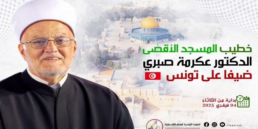 إمام خطيب المسجد الأقصى الدكتور عكرمة صبري يحل ضيفا على تونس - اخبارك الان