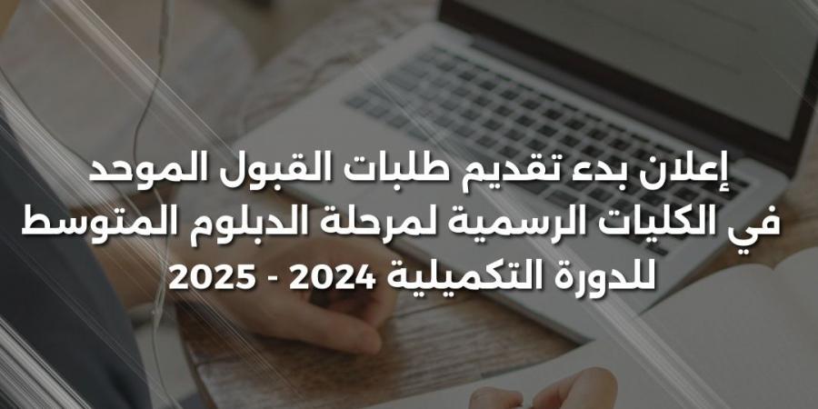 بدء تقديم طلبات الالتحاق في كليات المجتمع الرسمية - اخبارك الان