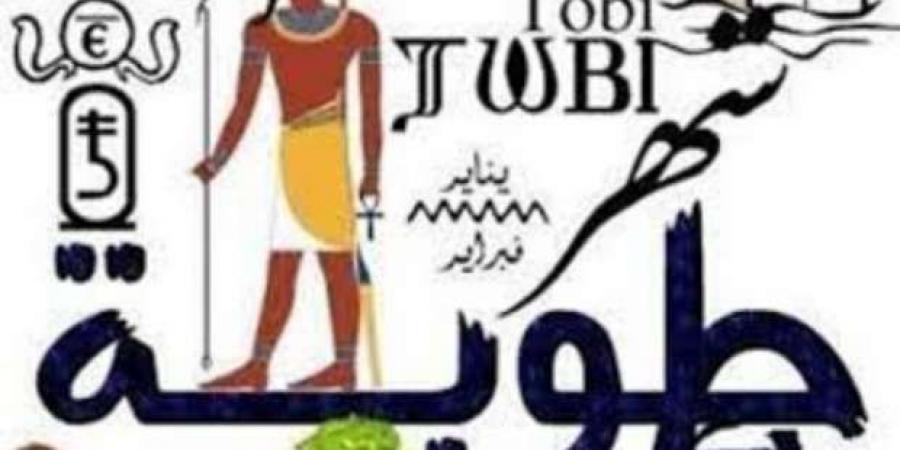 النهارده كام طوبه 2025؟.. أيام تفصلنا عن «زعابيب أمشير» - اخبارك الان