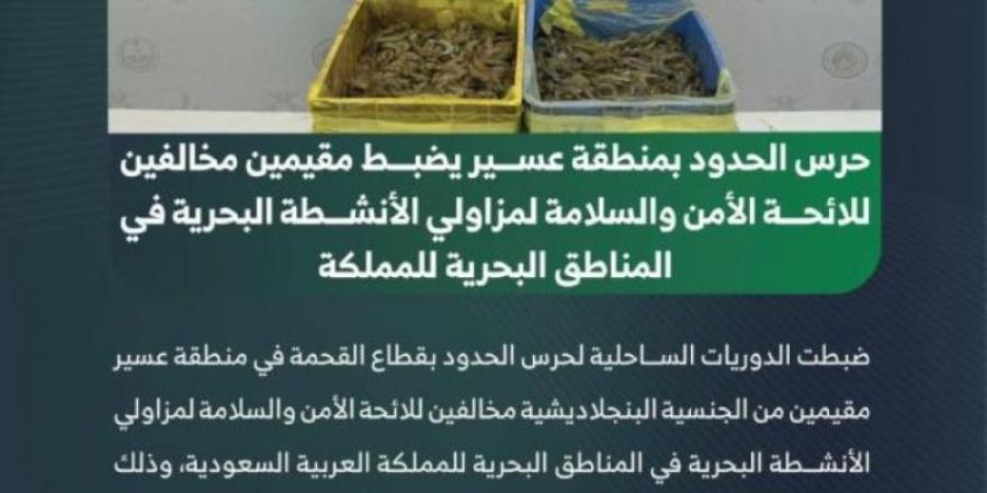 حرس الحدود بعسير يضبط مقيمين مخالفين للائحة الأمن والسلامة لمزاولي الأنشطة البحرية في المناطق البحرية للمملكة - اخبارك الان