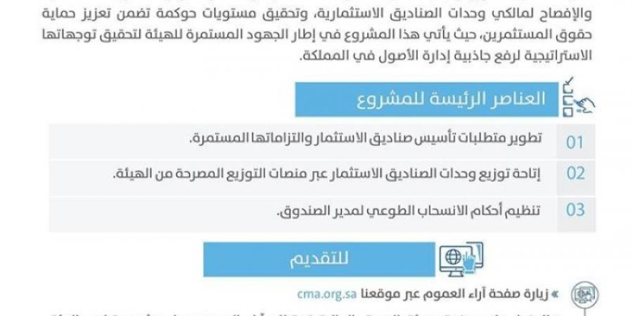 استطلاع حول مشروع تطوير البيئة التنظيمية للصناديق الاستثمارية في المملكة - اخبارك الان