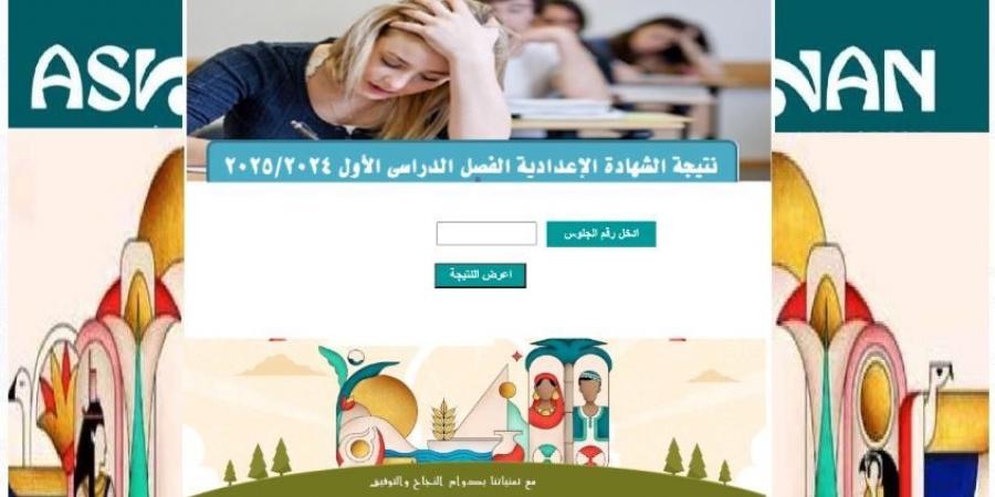 ظهرت الآن.. نتيجة الشهادة الإعدادية بأسوان برقم الجلوس - اخبارك الان