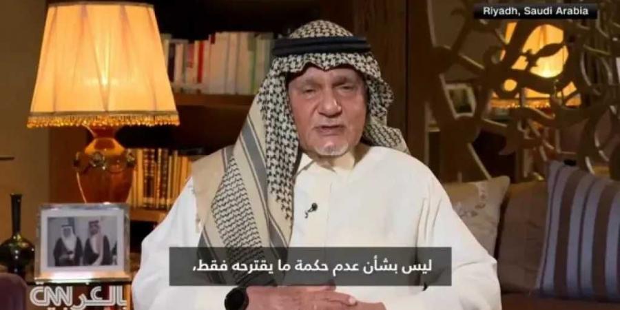 هل تخشى السعودية رد فعل أمريكي عنيف لرفضها خطة ترمب لتهجير غزة؟.. أقوى رد للأمير تركي الفيصل - اخبارك الان