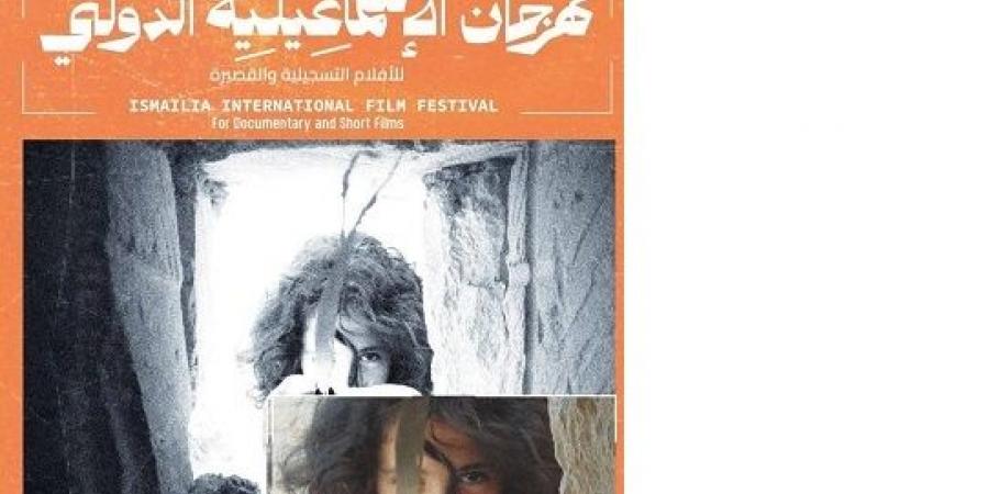 تكريم 8 رموز للسينما التسجيلية في افتتاح مهرجان الإسماعيلية - اخبارك الان