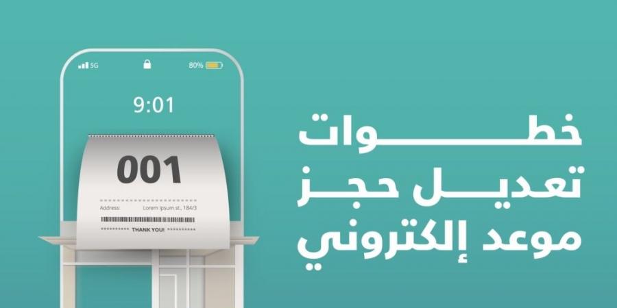 خطوات تعديل حجز موعدك الإلكتروني عبر تطبيق "بلدي" - اخبارك الان