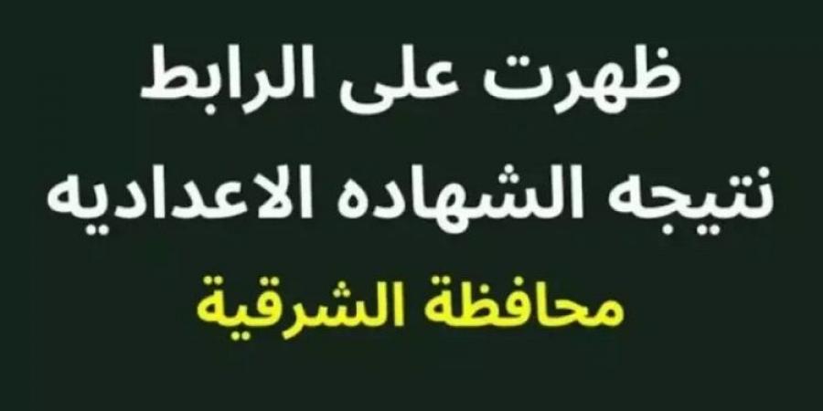 برقم الجلوس والاسم.. رابط نتيجة الشهادة الإعدادية بمحافظة الشرقية - اخبارك الان