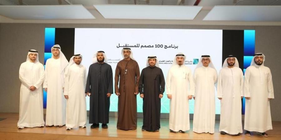 إطلاق برنامج «100 مصمم للمستقبل» في دبي - اخبارك الان