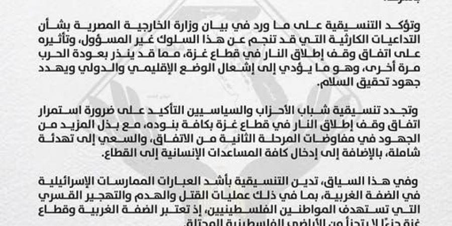 التنسيقية تثمن بيان «الخارجية»: موقف مصر ثابت ضد أي طرح أو تصور يهدف إلى تصفية القضية الفلسطينية  - اخبارك الان