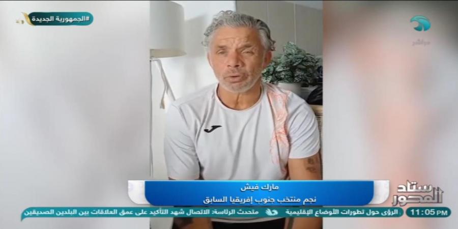 لاعب منتخب جنوب إفريقيا السابق: لدينا تجارب جيدة في كأس الأمم.. والمهمة صعبة بتواجد منتخب مصر معنا في المجموعة - اخبارك الان