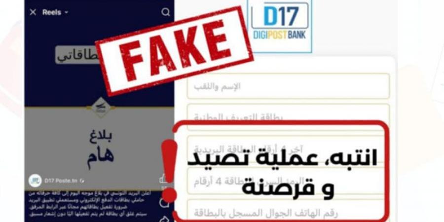 البريد التونسي يحذّر مستعملي تطبيقة D17 من عمليات التصيّد والقرصنة على فيسبوك - اخبارك الان