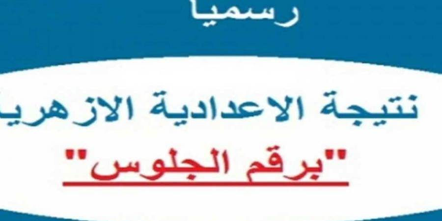 استعلم الان عن الرابط الرسمي لـ نتيجة الشهادة الإعدادية الأزهرية 2025 - اخبارك الان