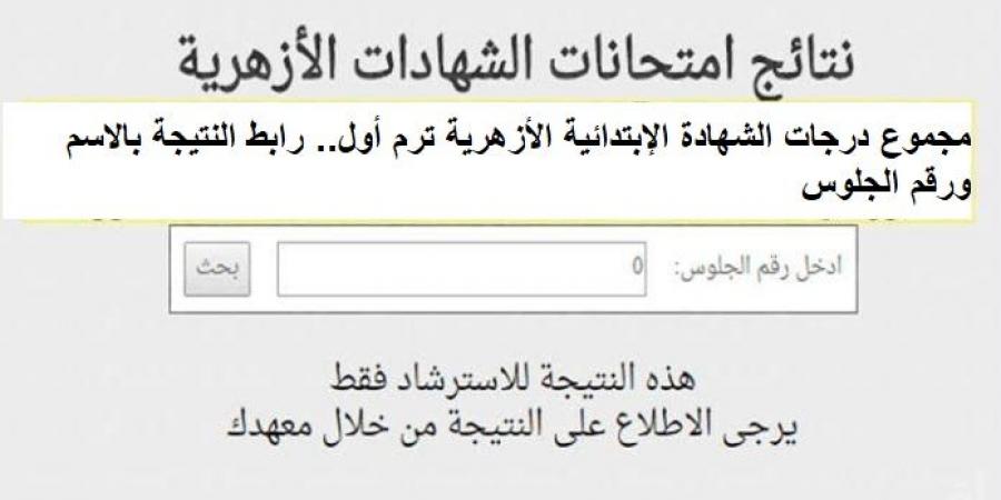 مجموع درجات الشهادة الإبتدائية الأزهرية ترم أول.. رابط النتيجة بالاسم ورقم الجلوس - اخبارك الان