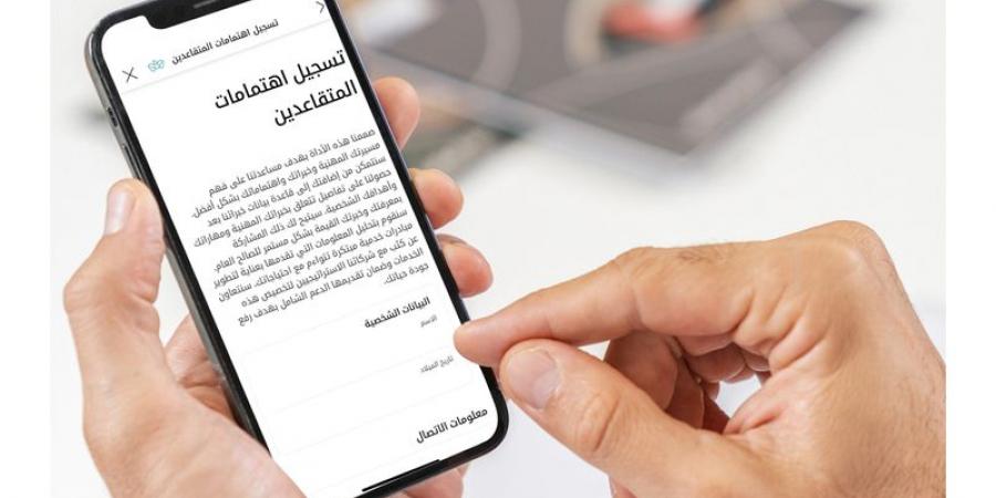 خدمة «تسجيل الاهتمامات» تستهدف المتقاعدين بفرص مهنية وتطوعية - اخبارك الان