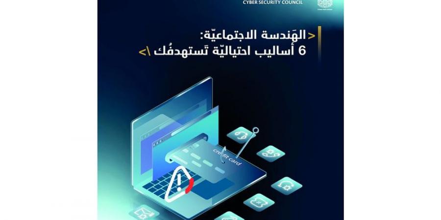 6 أساليب احتيالية عبر «الهندسة الاجتماعية» - اخبارك الان