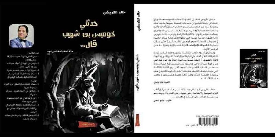 حدثني خوميس بن شهيب قال .. القيروان...في زمن «العشق الوامض» - اخبارك الان