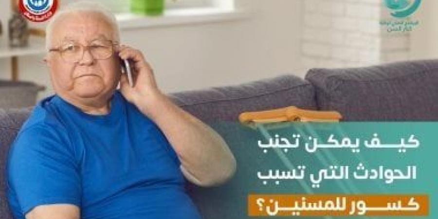 كيف يمكن تجنب حوادث الكسور لكبار السن؟ الصحة تجيب - اخبارك الان