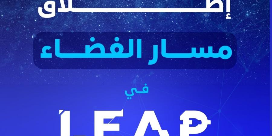 إطلاق النسخة الثانية من “مسار الفضاء” لتشجيع الابتكار في قطاع الفضاء في السعودية  - اخبارك الان