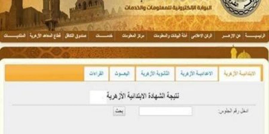 بالأسم ورقم الجلوس..نتيجة الشهادة الابتدائية الأزهرية 2025 - اخبارك الان