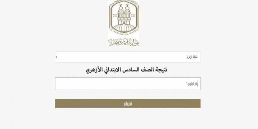 رابط بوابة الأزهر الإلكترونية للنتائج.. استعلم الآن عن نتيجة الشهادتين الابتدائية والإعدادية - اخبارك الان