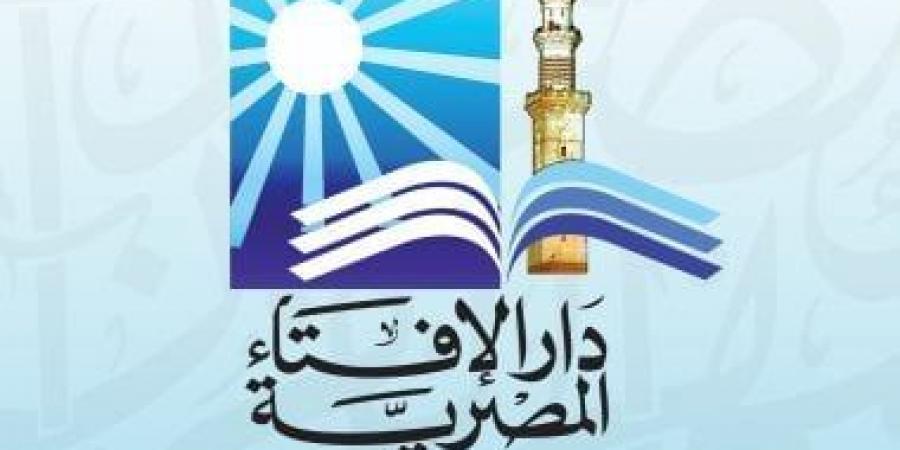 دار الافتاء تنظم احتفالا لإعلان موعد أول أيام شهر رمضان.. اعرف التفاصيل - اخبارك الان