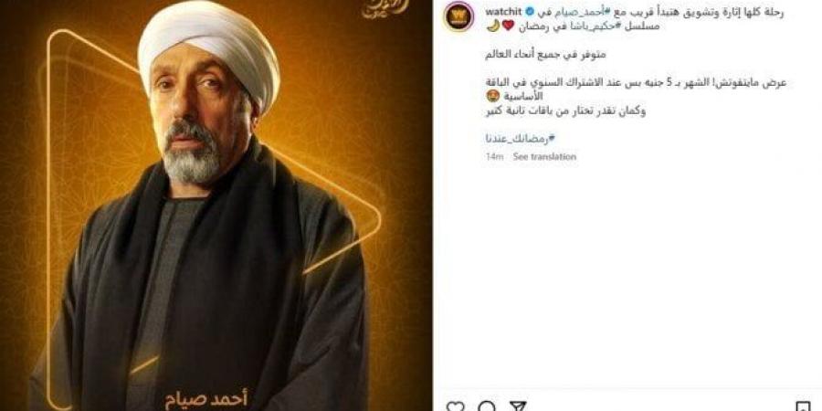 مسلسلات رمضان 2025.. Watch it تطرح بوستر أحمد صيام في «حكيم باشا» - اخبارك الان