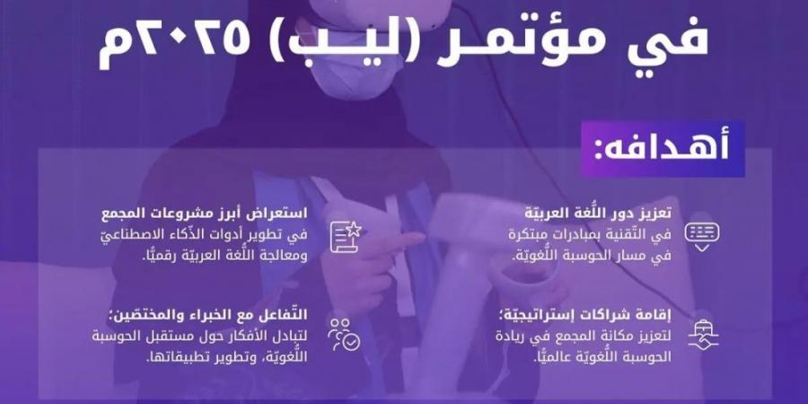 مشروعات جديدة منتظرة لمجمع الملك سلمان للغة العربية بـ "ليب 2025" - اخبارك الان