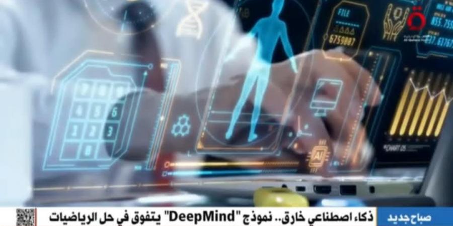 ذكاء اصطناعي خارق.. « DeepMind» يحقق إنجازًا غير مسبوق في حل الرياضيات - اخبارك الان