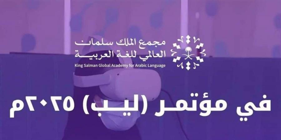 مجمع الملك سلمان يعزز حضور اللغة العربية في التقنية والابتكار في ليب 2025 - اخبارك الان