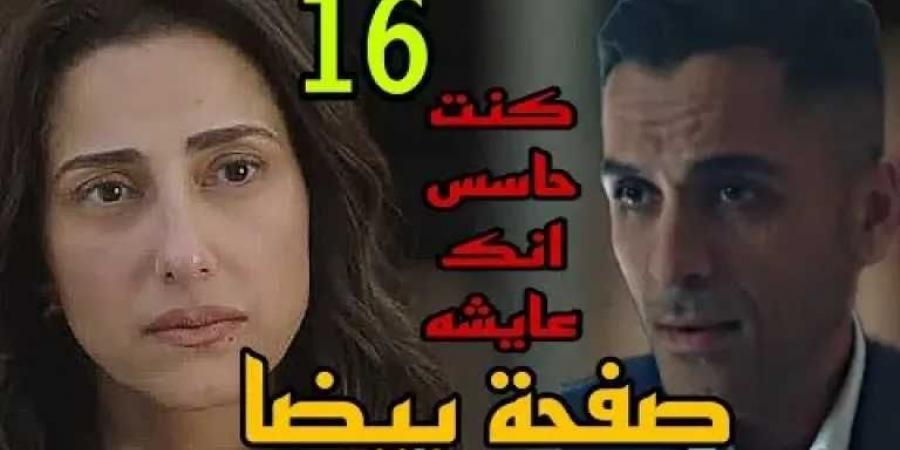 اياد يواصل تحقيقاته حول وفاء ضي في الحلقه 16 من صفحه بيضا - اخبارك الان