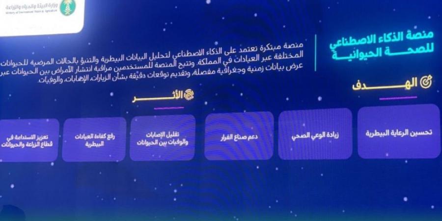 إطلاق منصة الذكاء الاصطناعي للصحة الحيوانية.. وهذه خدماتها - اخبارك الان