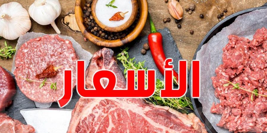 يهم التونسيين : هكذا ستكون أسعار اللحوم في شهر رمضان - اخبارك الان