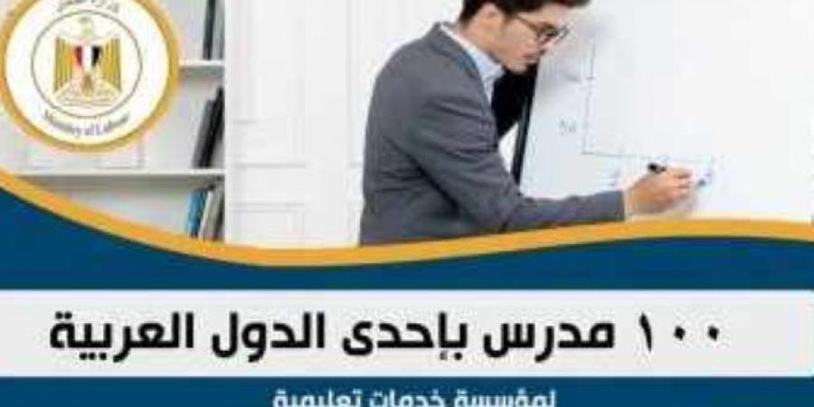 وظائف للمعلمين بالخارج.. وزارة العمل تعلن عن 100 فرصة عمل بإحدى الدول العربية - اخبارك الان