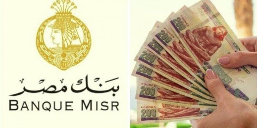 قبل مناقشة سعر الفائدة.. تفاصيل أعلى عائد على شهادات الادخار في بنك مصر - اخبارك الان