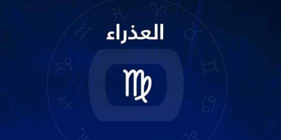 التزم الهدوء في مواجهة الضغوط.. حظك اليوم برج العذراء الأربعاء 12 فبراير - اخبارك الان