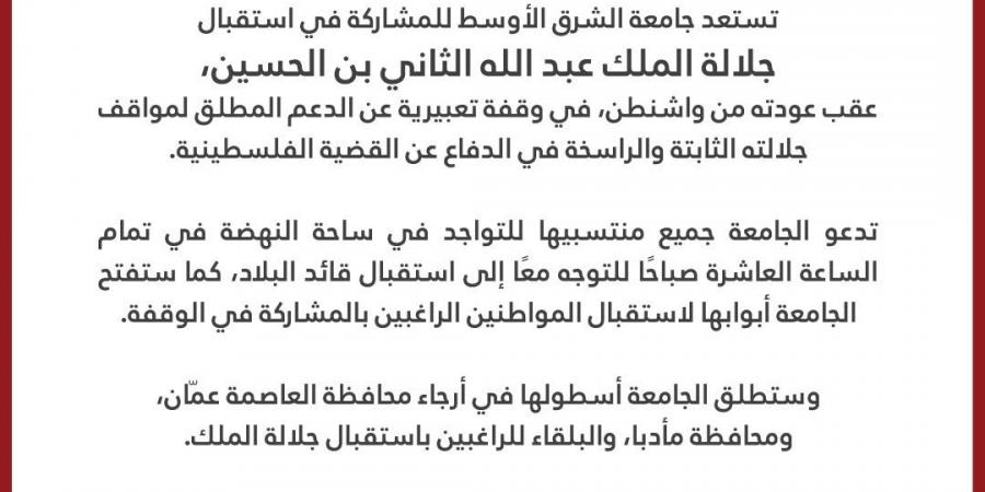 جامعة الشرق الأوسط تشارك في استقبال جلالة الملك وتفتح أبوابها لاستقبال المواطنين - اخبارك الان