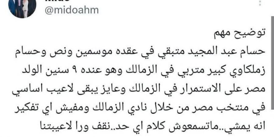 "متسمعوش كلام اي حد".. ميدو يكشف حقيقة رحيل حسام عبد المجيد عن الزمالك - اخبارك الان