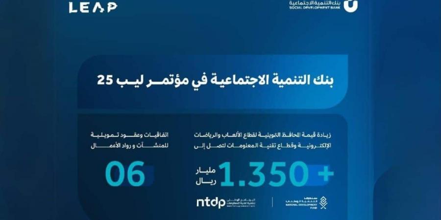 دعم غير مسبوق.. بنك التنمية الاجتماعية يرفع تمويل قطاعي التقنية والألعاب الإلكترونية إلى أكثر من مليار ريال - اخبارك الان