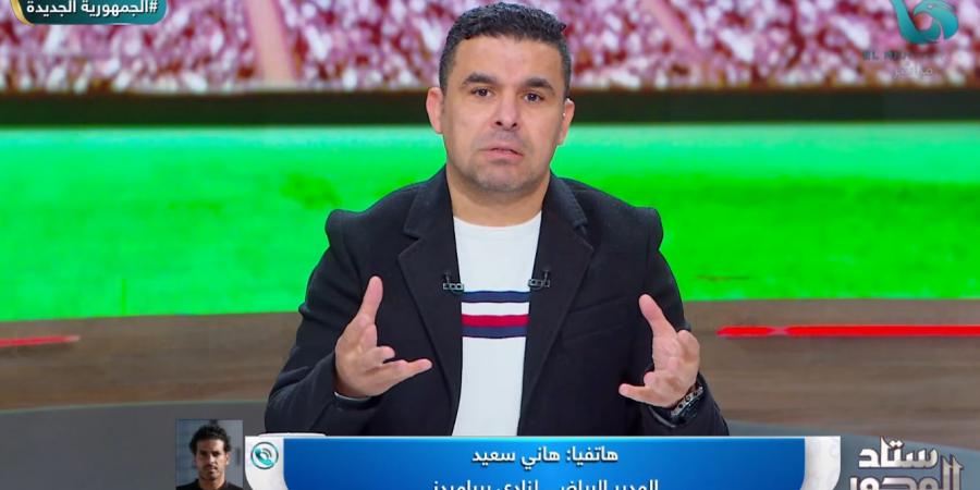 هاني سعيد: الحديث عن مجاملة بيراميدز من الحكام أمر مضحك.. ولا يوجد أي شيء يخص تفاوضنا مع حمزة علاء حارس الأهلي - اخبارك الان