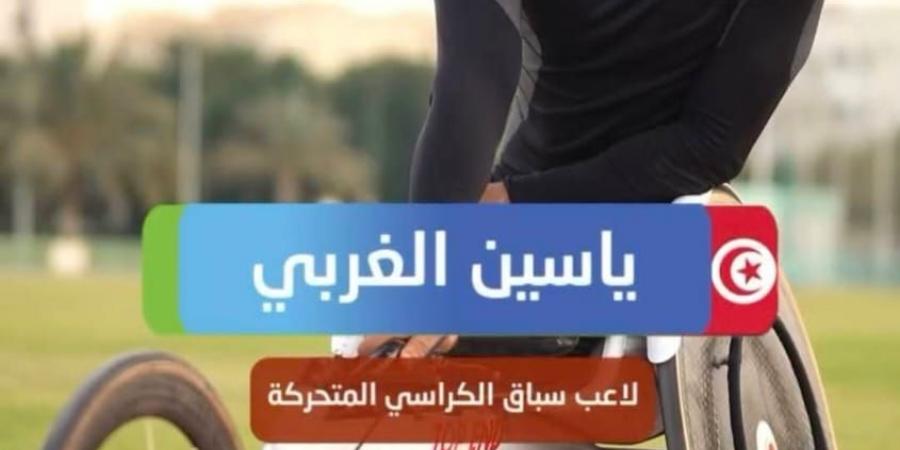 ملتقى دبي الدولي - الجائزة الكبرى لألعاب القوى لذوي الإعاقة: ياسين الغربي يواصل تألقه بحصد فضية 800 متر كراسي - اخبارك الان