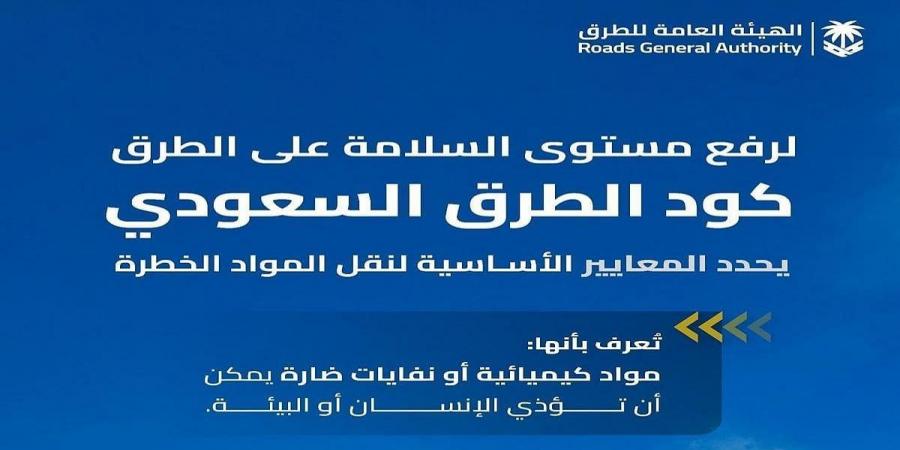 منها تدريب السائقين.. كود الطرق السعودي يحدد معايير لنقل المواد الخطرة عبر الطرق - اخبارك الان