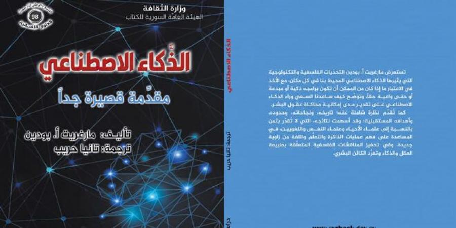 كتاب رحلة الذكاء الاصطناعي من الخيال إلى الواقع.. يحاكي عملية التفكير عند الإنسان - اخبارك الان