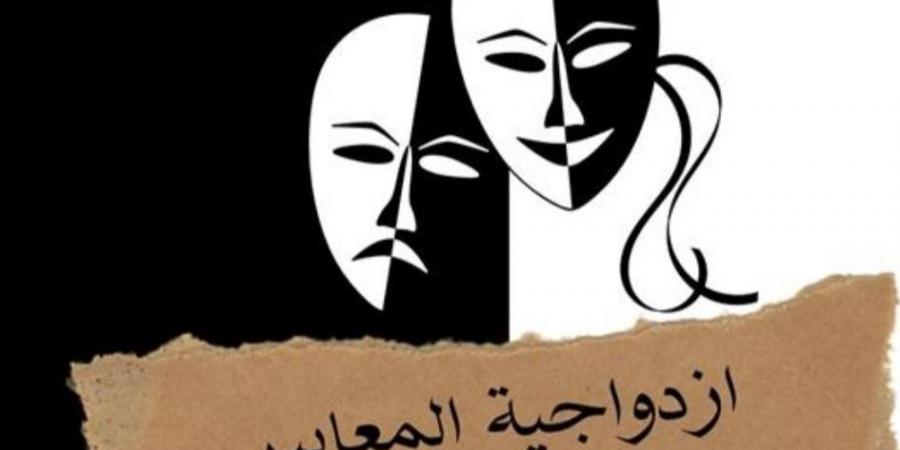 ازدواجية المعايير ودلالاتها النفسية: الكيل بمكيالين لتحقيق مصالح شخصية - اخبارك الان