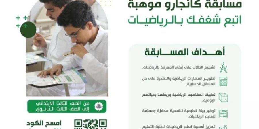 فتح التسجيل في مسابقة «كانجارو موهبة» بالتعليم - اخبارك الان