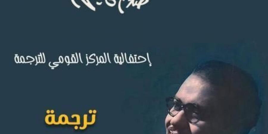 القومي للترجمة يحتفي بـ ”عمنا صلاح جاهين”اليوم الإثنين، 17 فبراير 2025 10:41 صـ   منذ 11 دقيقة - اخبارك الان