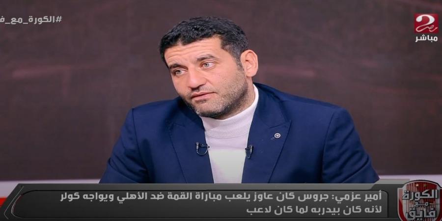 أمير عزمي مجاهد: لم تحدث أي أزمة بين شيكابالا وجروس في الزمالك.. والإدارة لم تدعم المدرب ورحل بسبب شخص غير أمين - اخبارك الان