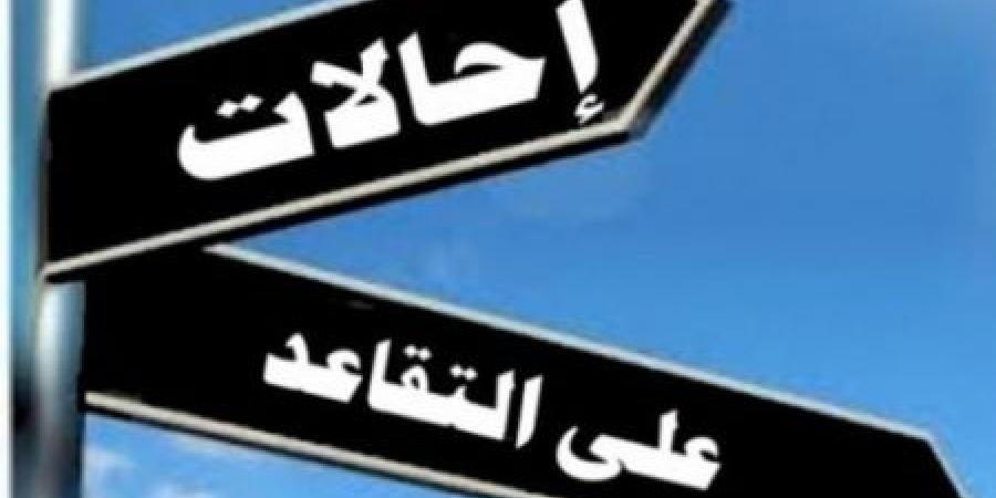 بالأسماء .. موظفون حكوميون إلى التقاعد - اخبارك الان