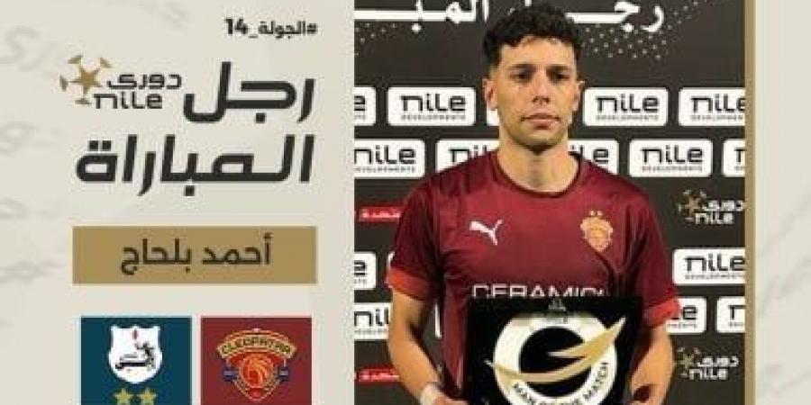 أحمد بلحاج يحصد أفضل لاعب فى مباراة سيراميكا وإنبى بالدورى - اخبارك الان